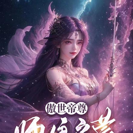 傲世女仙师尊别撩我