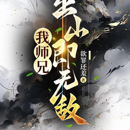 我师兄很强却从不下山