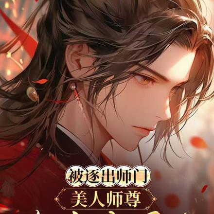 被师傅逐出师门的