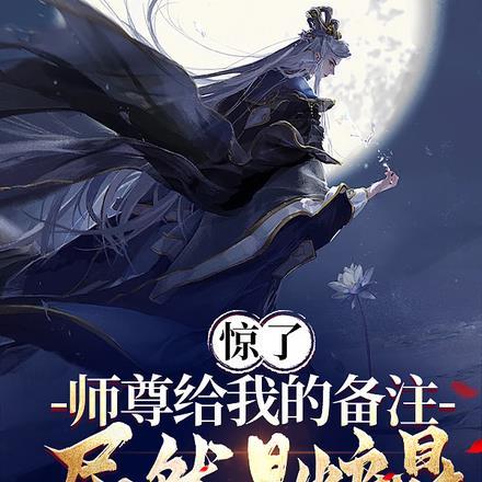 师尊给人做炉鼎