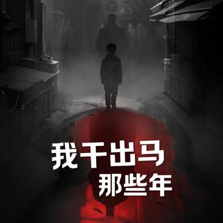 我做出马仙那些年漫画