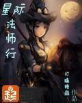 星际法师行起点中文网