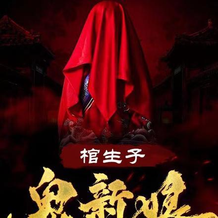 鬼新娘抬棺人图片