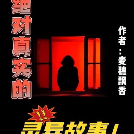 真实灵异故事亲身经历