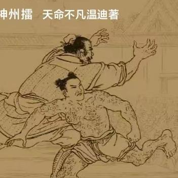 神州擂武功排名