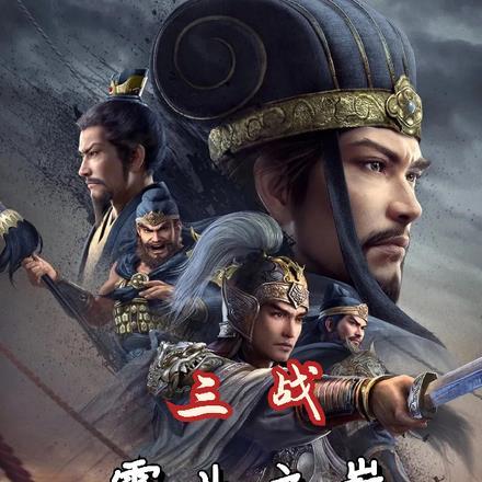 三国霸业战略版