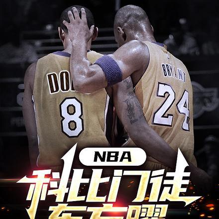 NBA现役科比门徒