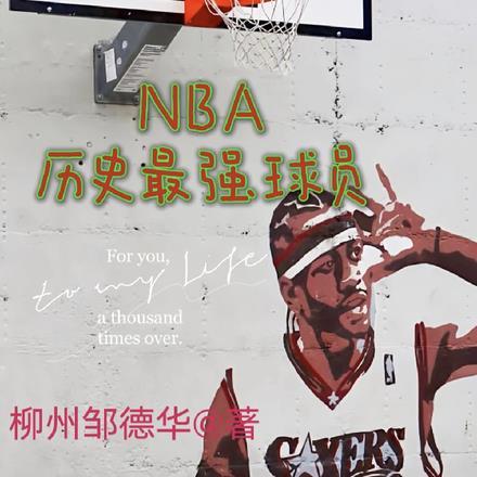 nba历史最强球员是谁