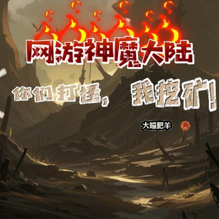 网游神魔大陆你们打怪我挖矿怎么玩