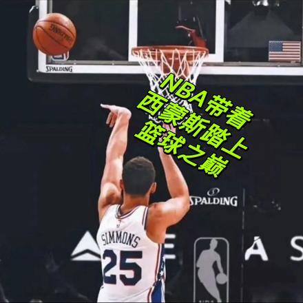 nba西蒙斯去哪了