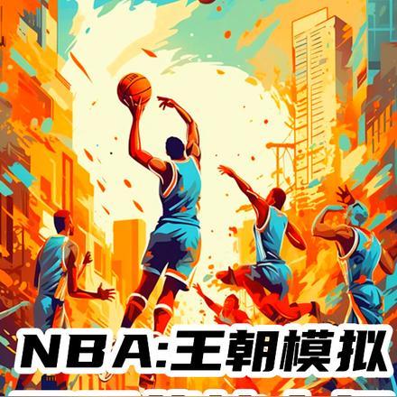 nba2003王朝模式