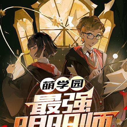 萌学园什么魔法系最强