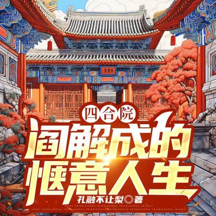 四合院之阎解成收破烂的