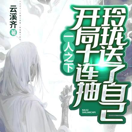 开局十连抽然后无敌33言情