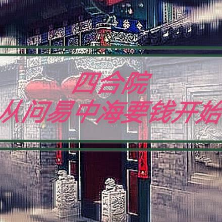 四合院从被易中海逐出师门开始