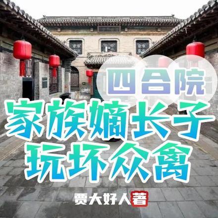 四合院继承遗产