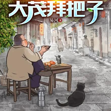 四合院我傻柱大哥从小酒