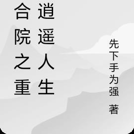 四合院之重生何雨