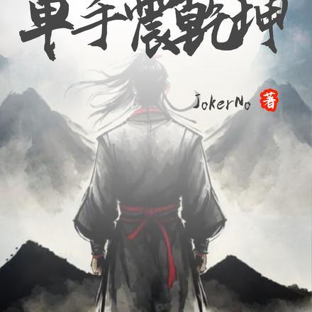 综武重生华山单手震乾坤 JokerNo