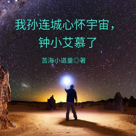 孙连城心系宇宙