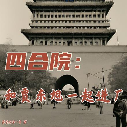 北京四合院 贾珺