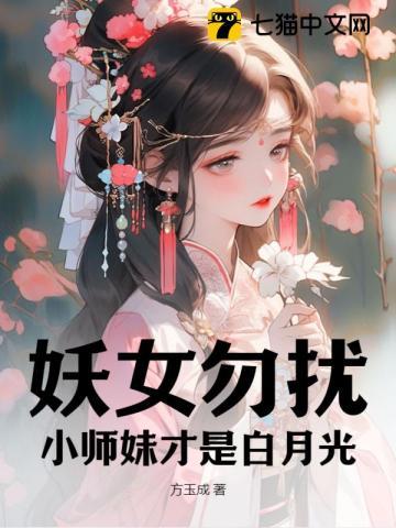 妖女和小师叔祖 全文免费阅读