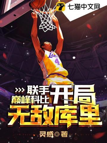 nba之开局科比天赋满级