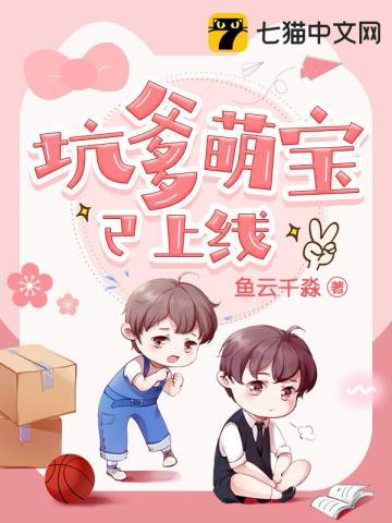 坑爹萌宝已上线漫画