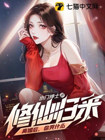 修仙归来离婚后