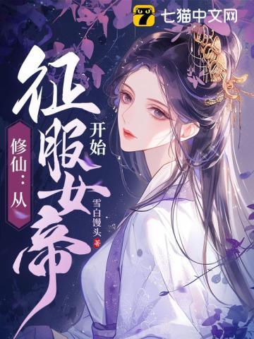 修仙从征服女帝开始 第237章