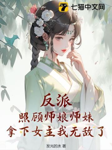 反派师傅她美艳动人