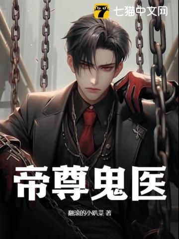 帝尊医妃的完整版