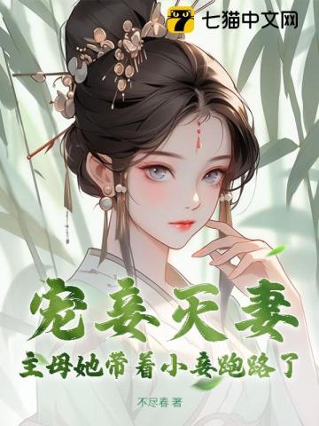 主母对小妾更好