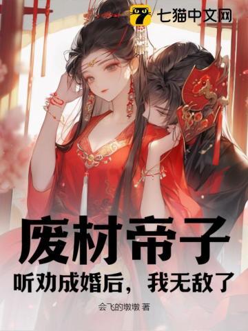 废材帝子听劝成婚后我无敌了在哪看