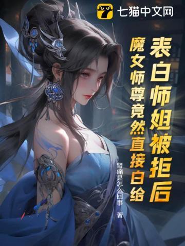 表白女师尊的