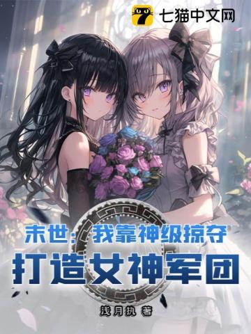 打造女神军团相似版