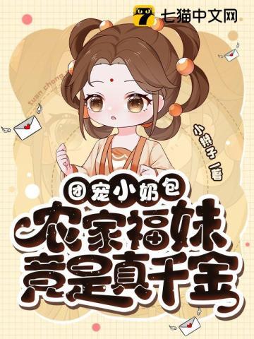 团宠小奶包农家福妹竟是真千金完整版