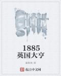 1885英国大亨被和谐