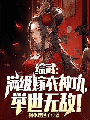 综武满级嫁衣神功举世无敌 狗不理包子