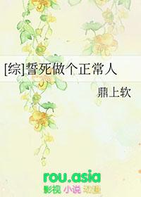 誓死要做正常人