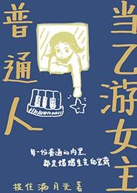 普通人当乙游女主格格党