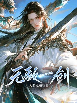 无敌一剑武侠