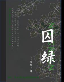 囚绿记的行文线索是什么