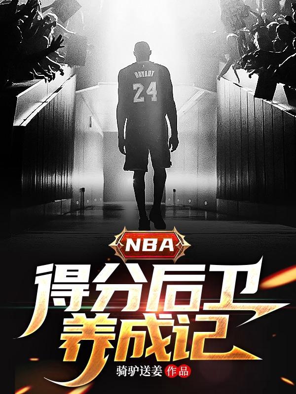 nba得分后卫现役