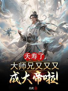 大师兄又败了无弹窗