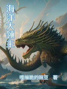 海洋领主无敌魔能舰队