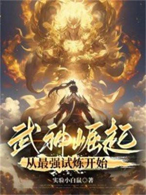 最强武神升级系统 免费