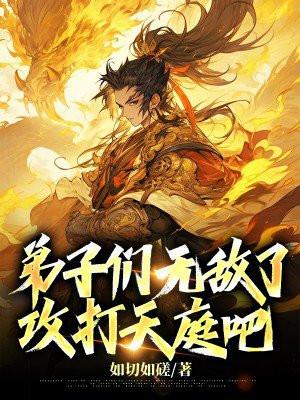 师父弟子出关了免费