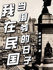 双穿门民国1923年的