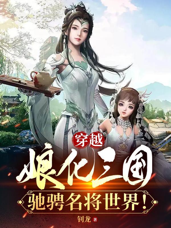 穿越娘化三国